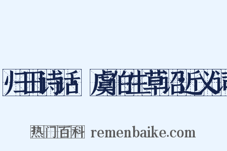 归田诗话·虞伯生草诏近义词是什么意思的图片
